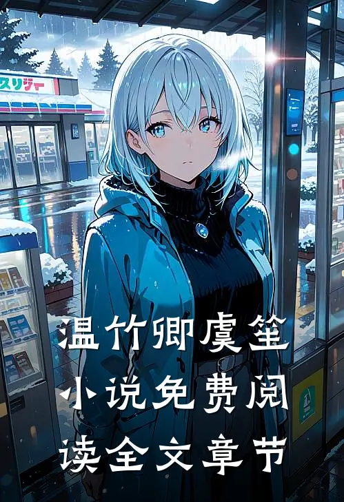 温竹卿虞笙小说免费阅读全文章节