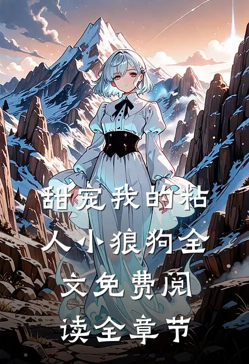 甜宠我的粘人小狼狗全文免费阅读全章节
