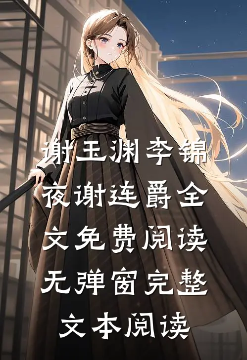 谢玉渊李锦夜谢连爵全文免费阅读无弹窗完整文本阅读