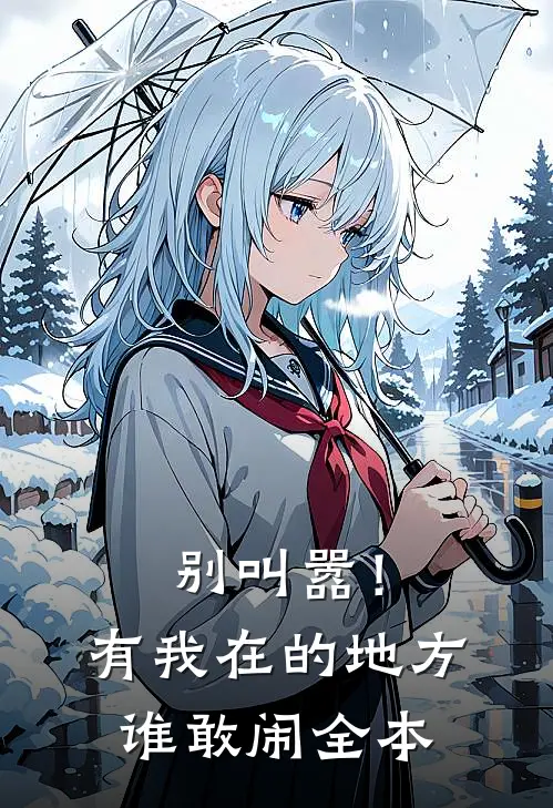别叫嚣！有我在的地方谁敢闹全本