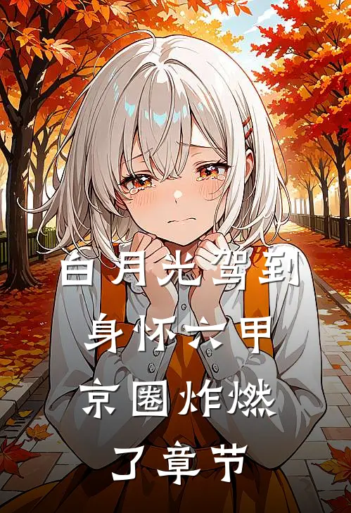 白月光驾到身怀六甲，京圈炸燃了章节