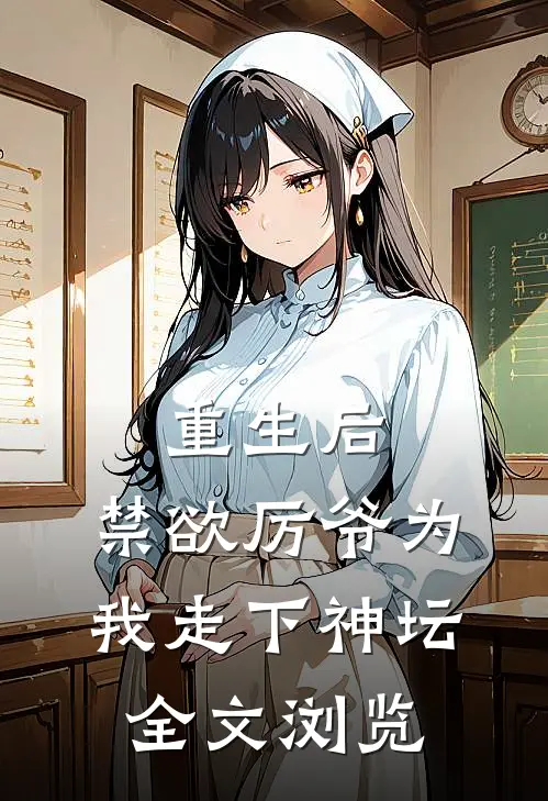 重生后，禁欲厉爷为我走下神坛全文浏览