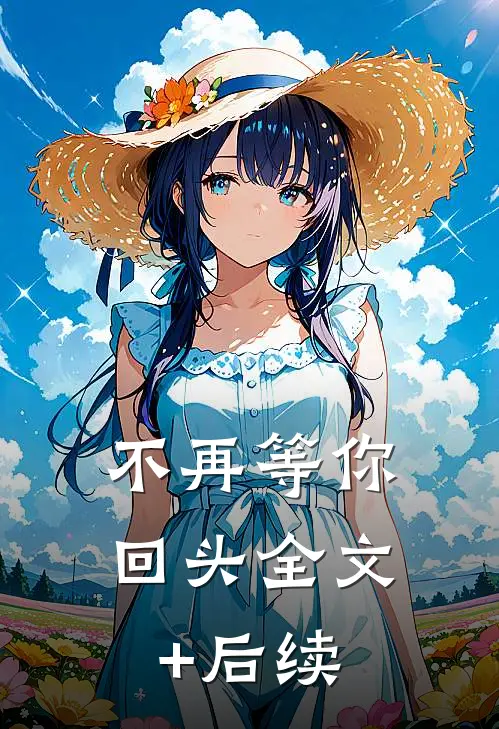 不再等你回头全文+后续