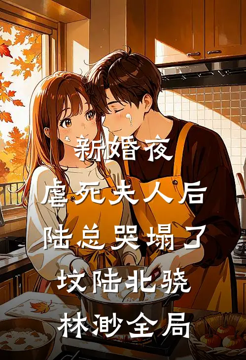 新婚夜，虐死夫人后陆总哭塌了坟陆北骁林渺全局