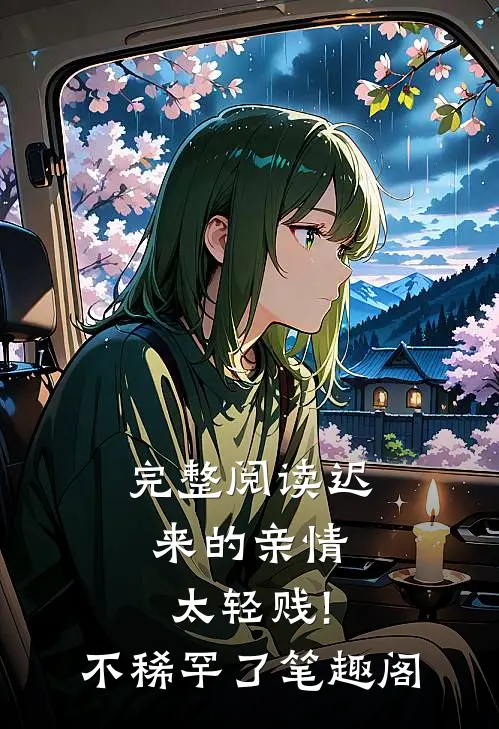 完整阅读迟来的亲情太轻贱!不稀罕了笔趣阁