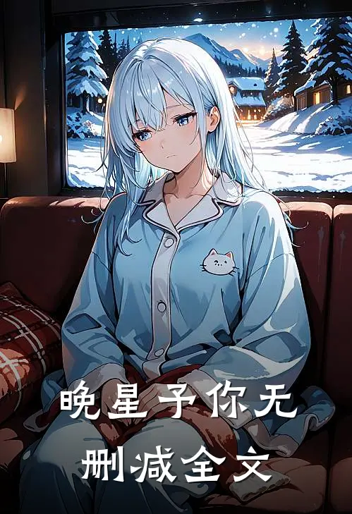 晚星予你无删减全文