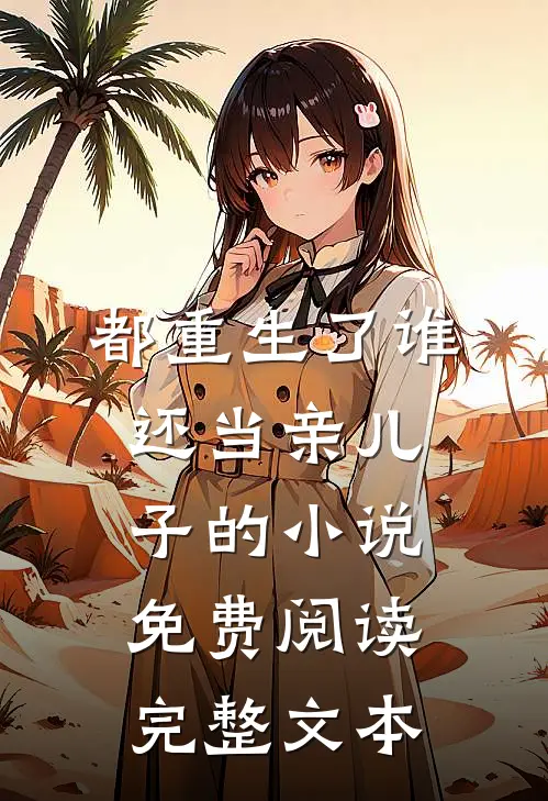 都重生了谁还当亲儿子的小说免费阅读完整文本