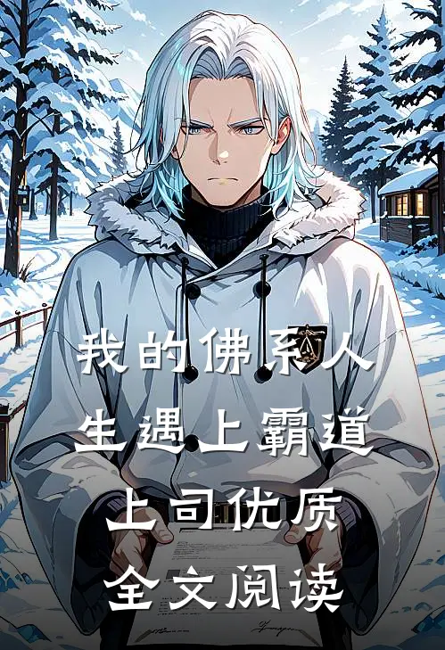 我的佛系人生遇上霸道上司优质全文阅读