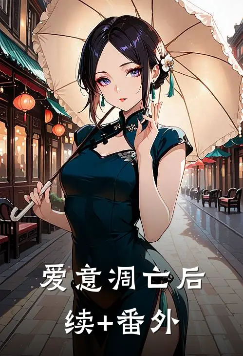 爱意凋亡后续+番外