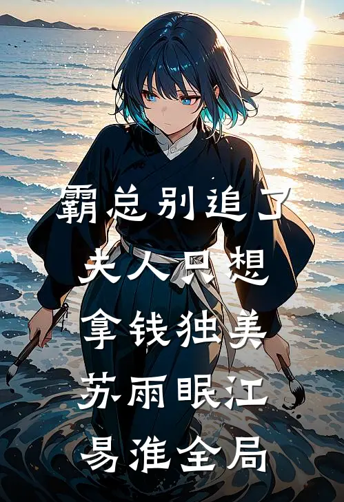 霸总别追了，夫人只想拿钱独美苏雨眠江易淮全局