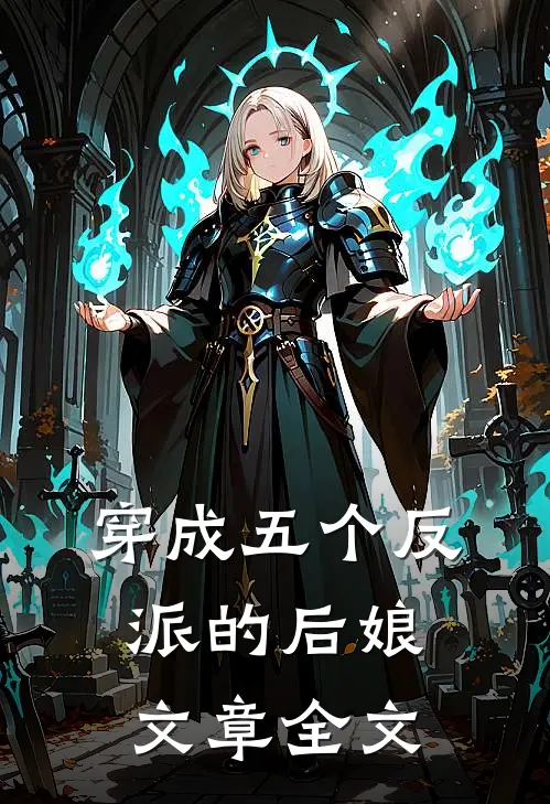 穿成五个反派的后娘文章全文