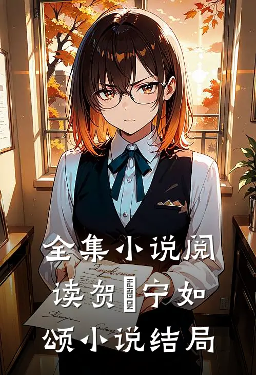 全集小说阅读贺玥宁如颂小说结局