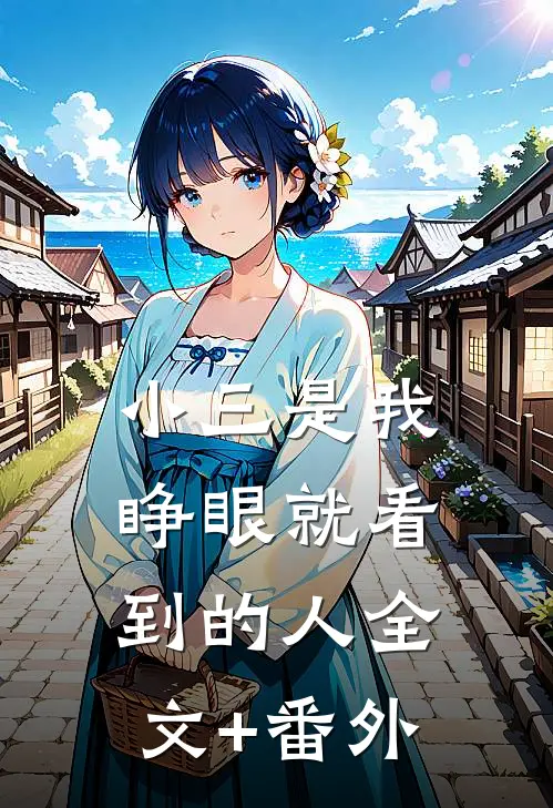 小三是我睁眼就看到的人全文+番外
