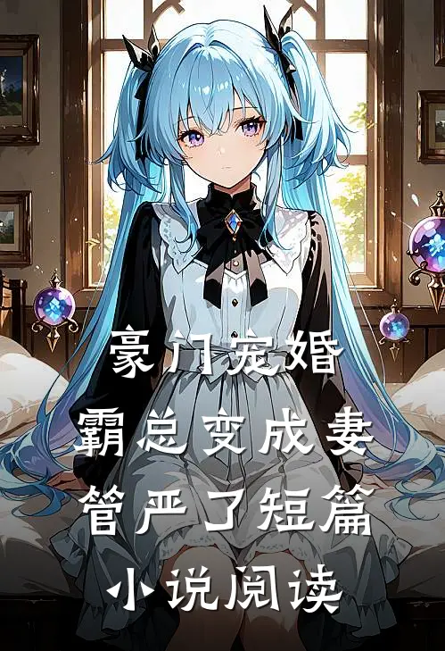 豪门宠婚：霸总变成妻管严了短篇小说阅读