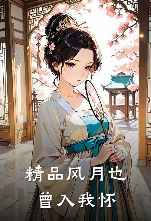 精品风月也曾入我怀