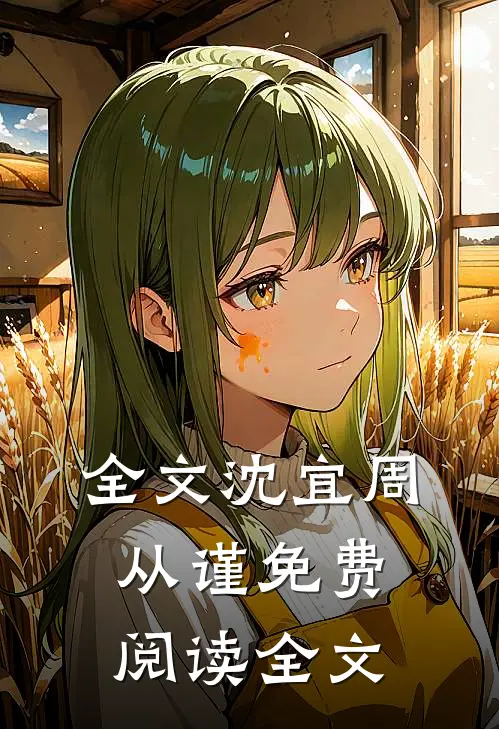 全文沈宜周从谨免费阅读全文