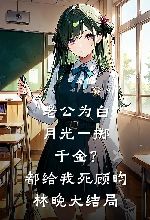 老公为白月光一掷千金？都给我死顾昀林晚大结局