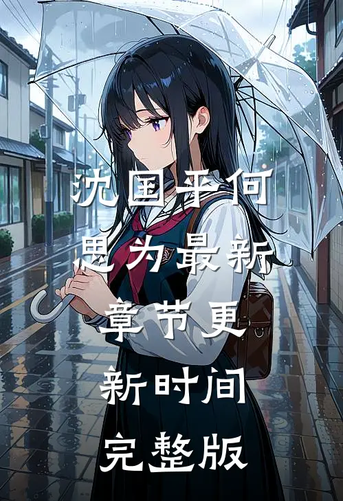 沈国平何思为最新章节更新时间完整版