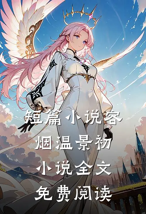 短篇小说容烟温景初小说全文免费阅读