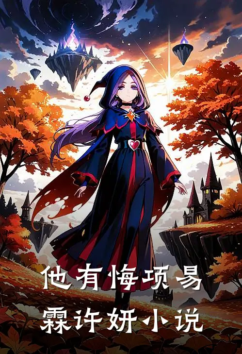 他有悔项易霖许妍小说