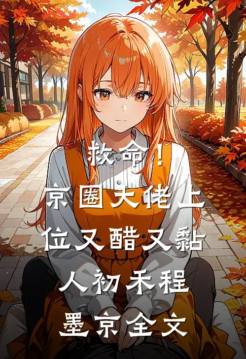 救命！京圈大佬上位又醋又黏人初禾程墨京全文