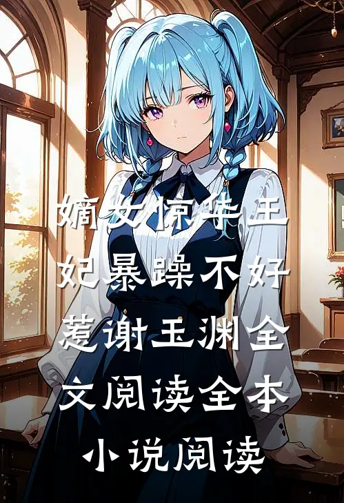 嫡女惊华王妃暴躁不好惹 谢玉渊全文阅读全本小说阅读