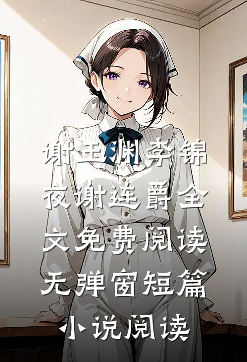 谢玉渊李锦夜谢连爵全文免费阅读无弹窗短篇小说阅读