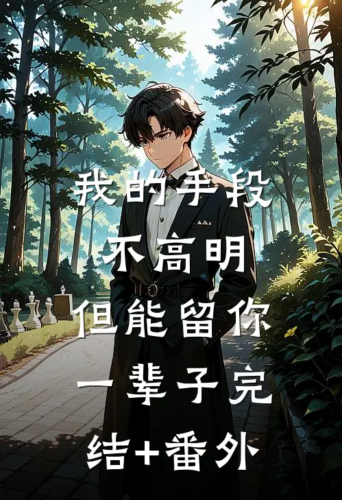 我的手段不高明，但能留你一辈子完结+番外