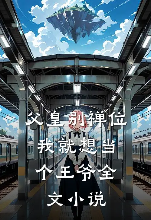 父皇别禅位，我就想当个王爷全文小说