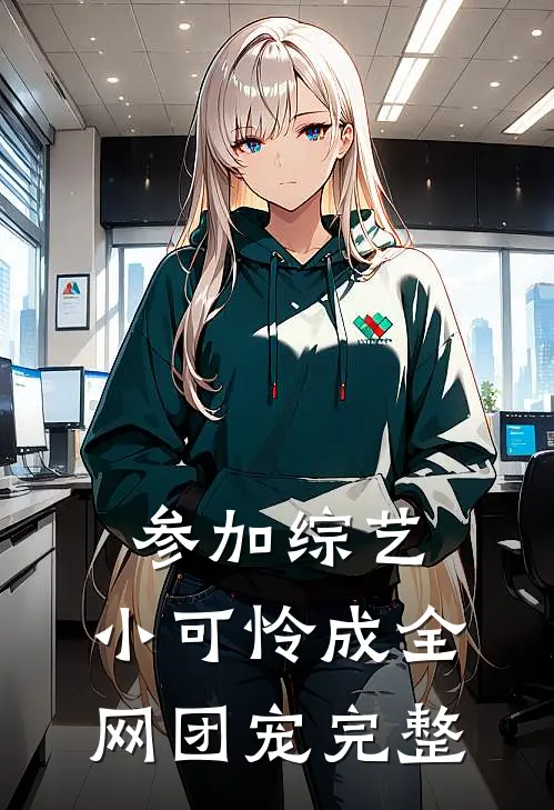 参加综艺：小可怜成全网团宠完整