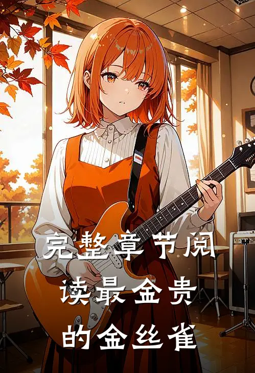 完整章节阅读最金贵的金丝雀