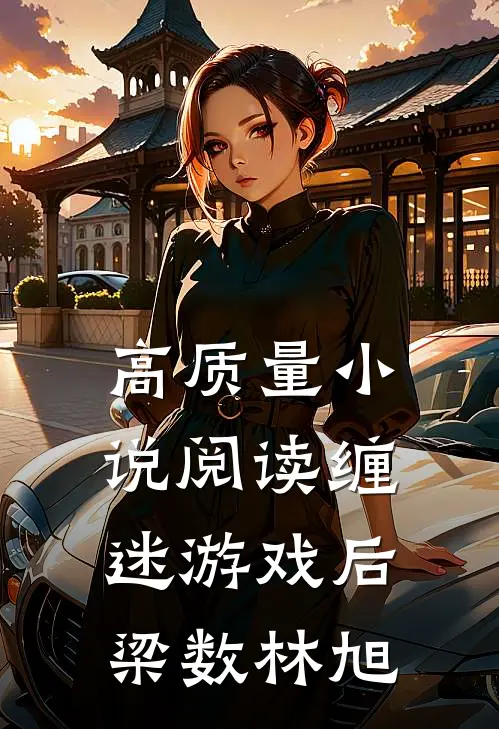 高质量小说阅读缠迷游戏后梁数林旭