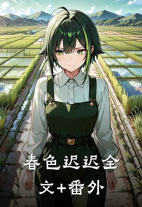 春色迟迟全文+番外