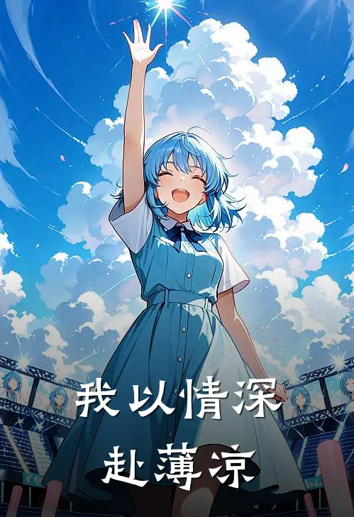 我以情深赴薄凉