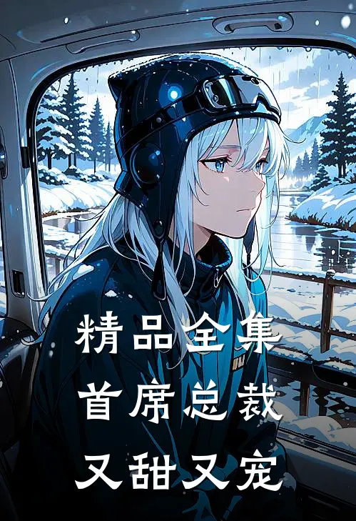 精品全集首席总裁又甜又宠
