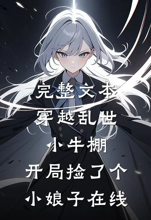 完整文本穿越乱世小牛棚,开局捡了个小娘子在线