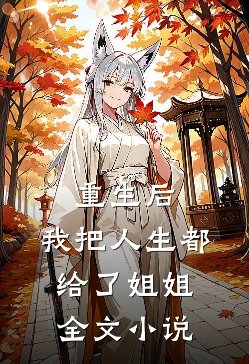 重生后，我把人生都给了姐姐全文小说