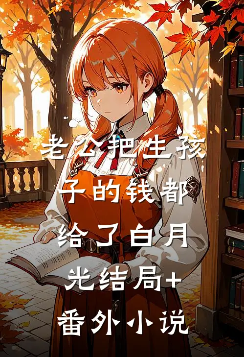 老公把生孩子的钱都给了白月光结局+番外小说