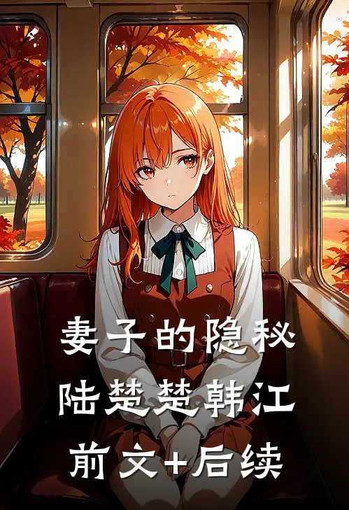 妻子的隐秘陆楚楚韩江前文+后续