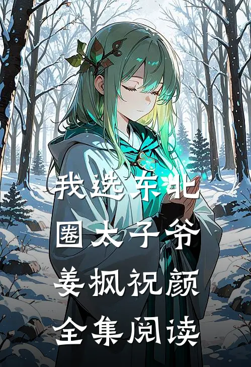 我选东北圈太子爷姜枫祝颜全集阅读
