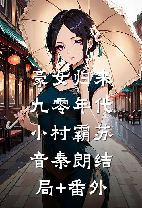 豪女归来：九零年代小村霸苏音秦朗结局+番外