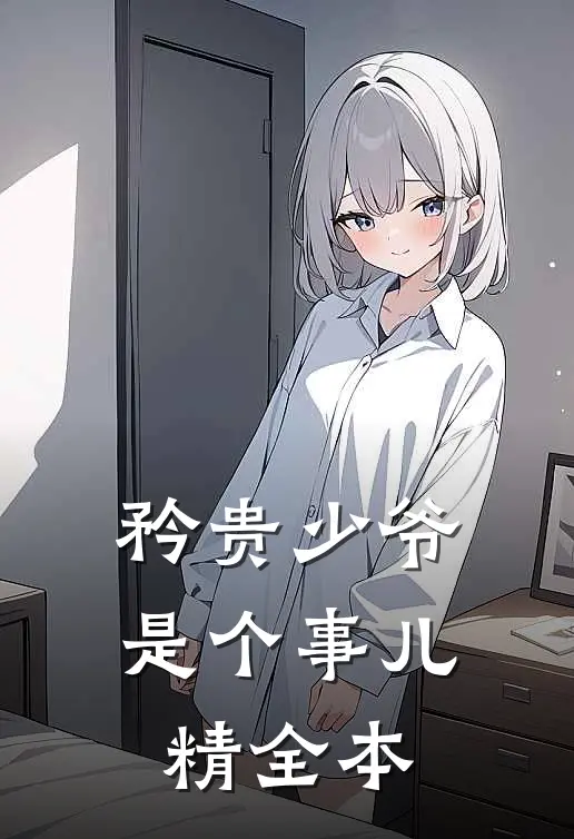 矜贵少爷是个事儿精全本