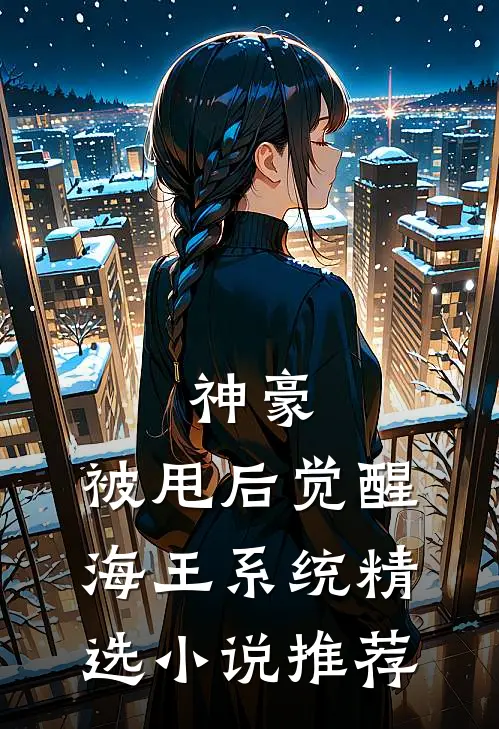 神豪:被甩后觉醒海王系统精选小说推荐