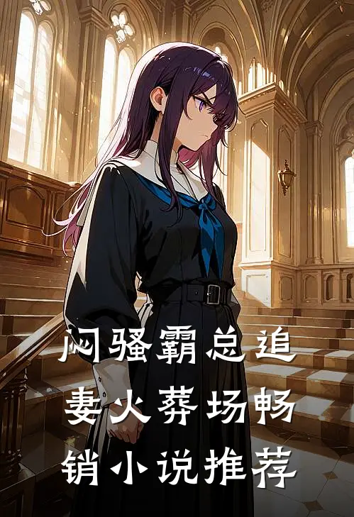 闷骚霸总追妻火葬场畅销小说推荐