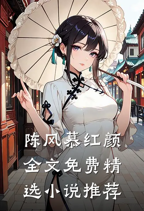 陈风慕红颜全文免费精选小说推荐