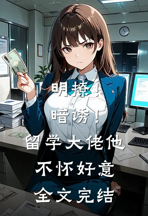 明撩！暗诱！留学大佬他不怀好意全文完结