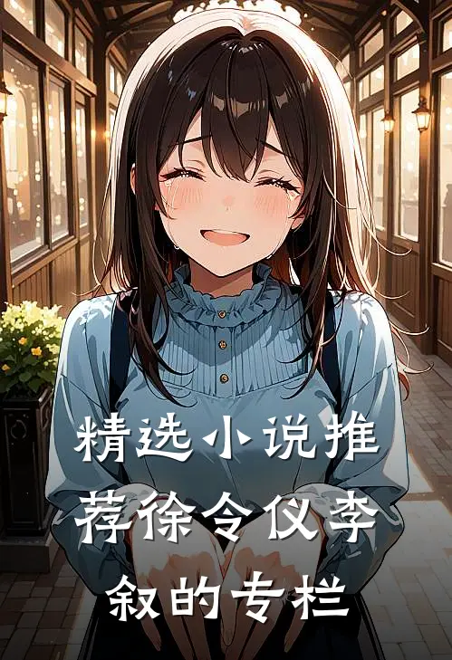 精选小说推荐徐令仪李叙的专栏
