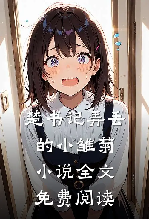 楚书记弄丢的小雏菊小说全文免费阅读