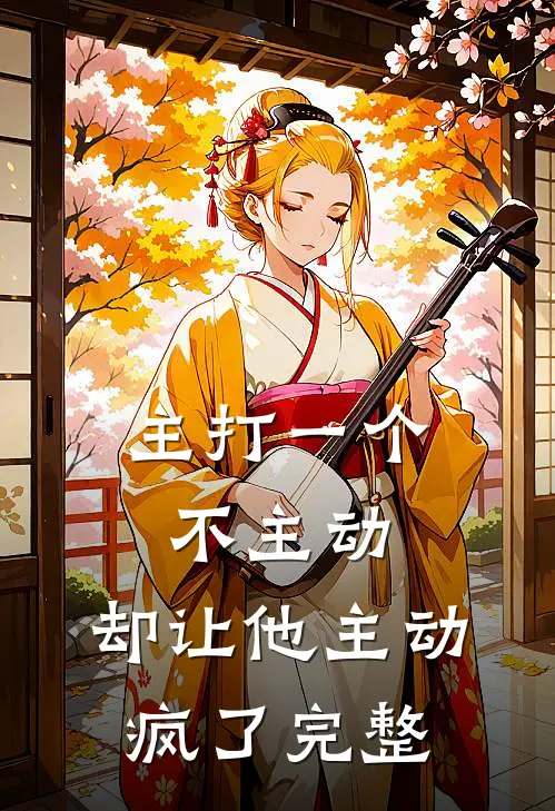 主打一个不主动，却让他主动疯了完整
