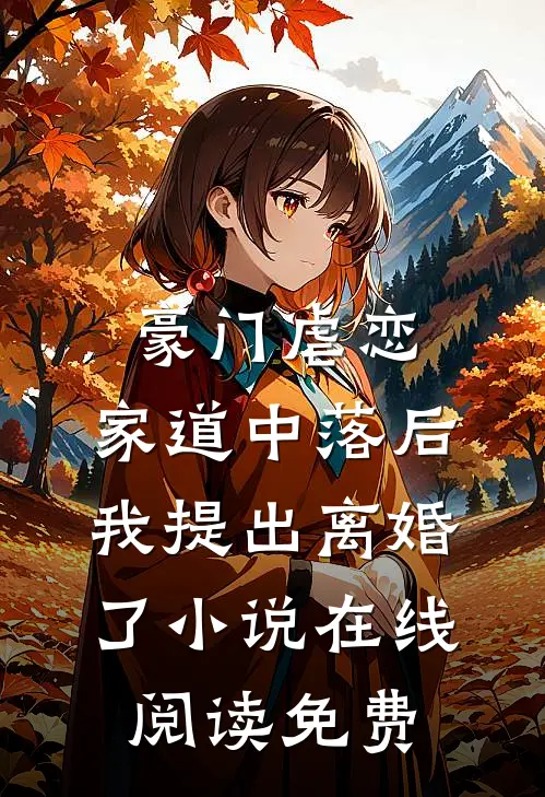 豪门虐恋：家道中落后我提出离婚了小说在线阅读免费